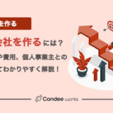 一人で会社を作るには？必要な手順や費用、個人事業主との違いについてわかりやすく解説！